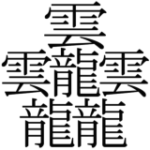 The Number of strokes of Kanji Ranking | Unique Japan