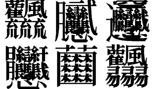 The Number of strokes of Kanji Ranking